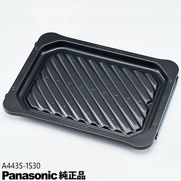 【在庫あり】【純正品】A443S-1S30 Panasonic グリル皿 オーブンレンジ用【対応本体：NE-BS1000/NE-BS1100他用】※A44…