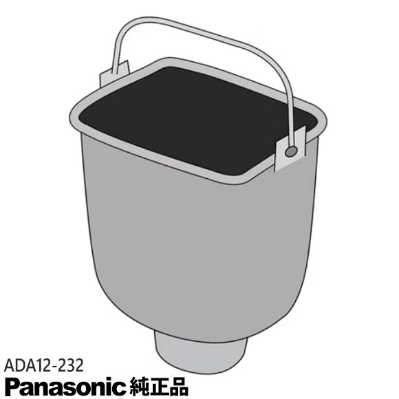 Rakuten - 【純正品】ADA12-232 Panasonic パンケース(完成) ホームベーカリー用【SD-MDX4/SD-MT4用】※羽根は別売りです パナソニック 新品 ※離島・沖縄配送不可