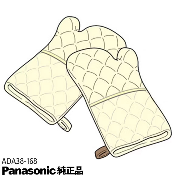 Rakuten - 【純正品】ADA38-168 Panasonic ミトン(左右セット) ホームベーカリー用 ※ADA38-163/ASD920-101Bの後継品 パナソニック 新品 ※離島・沖縄配送不可