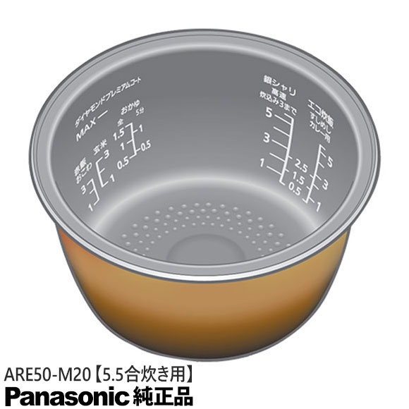 【純正品】ARE50-M20 Panasonic 内釜 内なべ 炊飯器用 ※5.5合(1.0L)炊き