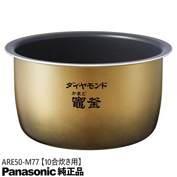 樂天商城 - 【純正品】ARE50-M77 Panasonic 内釜 内なべ 炊飯器用 ※10合(1.8L)炊き用【SR-MPA181/SR-MPA182用】National ナショナル パナソニック 新品 ※離島・沖縄配送不可