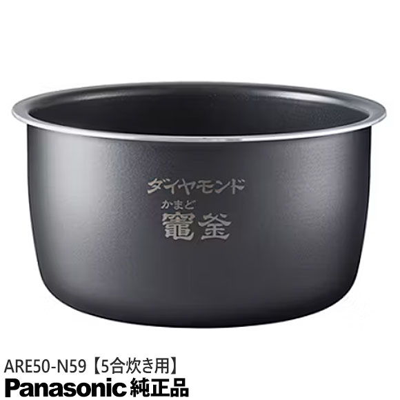 【純正品】ARE50-N59 Panasonic 内釜 内なべ 炊飯器用 ※5合(0.9L)炊き用【対応本体...
