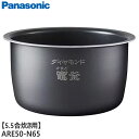 【純正品】ARE50-N65 Panasonic 内釜 内なべ 炊飯器用 ※5.5合(1.0L)炊き用【SR-M10B/SR-N510D/SR-S10ND用】パ...