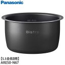 【純正品】ARE50-N67 Panasonic 内釜 内なべ 炊飯器用 ※5.5合(1.0L)炊き用【SR-W10BB-K用】パナソニック 新品 ※離島・沖縄...