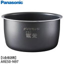 【純正品】ARE50-N97 Panasonic 内釜 内なべ 炊飯器用 ※5合(0.9L)炊き用【SR-CR10B用】パナソニック 新品 ※離島・沖縄配送不可