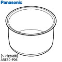 【純正品】ARE50-P06 Panasonic 内釜 内なべ 炊飯器用 ※5.5合(1.0L)炊き用【SR-M10E4-W用】パナソニック 新品 ※離島・沖縄...
