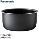 【純正品】ARE50-P80 Panasonic 内釜 内なべ 炊飯器用 ※5.5合(1.0L)炊き用【SR-A110D-W用】パナソニック 新品 ※離島・沖縄...