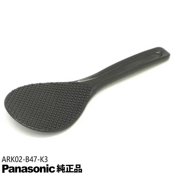 ゆうパケット対応【純正品】ARK02-B47-K3 Panasonic しゃもじ(ブラック) 炊飯器用...