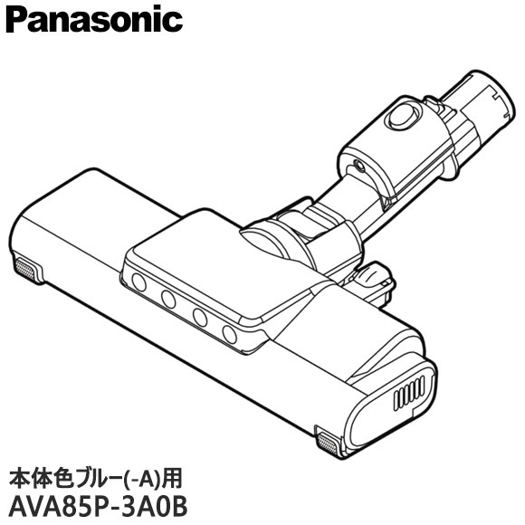 Rakuten - 【純正品】AVA85P-3A0B Panasonic 床用ノズル 掃除機用【MC-SB35K-A(本体色：ブルー)用】パナソニック 新品 ※離島・沖縄配送不可
