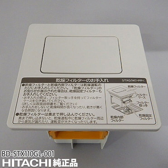 【純正品】BD-STX110GL-001 日立 乾燥フィルター 洗濯機用 フィルタークミ(カンソウフィルター)【対応本体：BD-STX110GL/BD-STX110GR用】HITACHI 新品