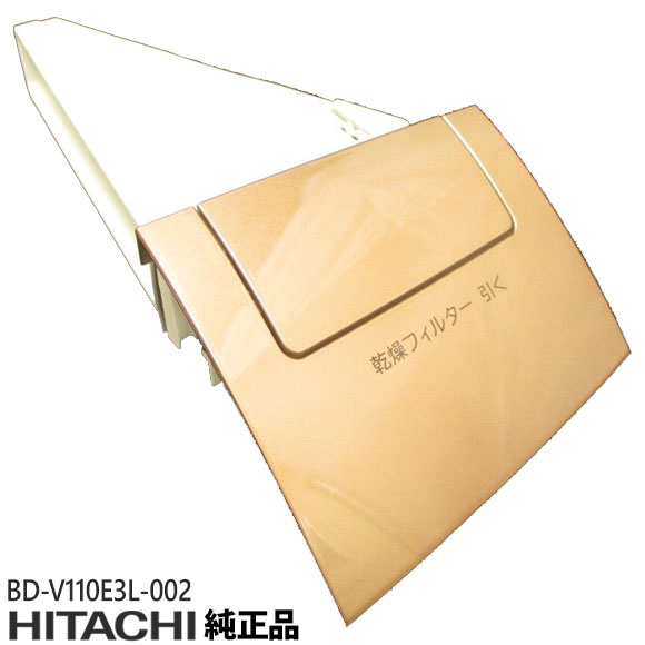 Rakuten - 【純正品】BD-V110E3L-002 日立 乾燥フィルター 洗濯機用 フィルタークミ(カンソウフィルター)【BD-V110E3L/BD-V110E3R用】HITACHI 新品 ※離島・沖縄配送不可