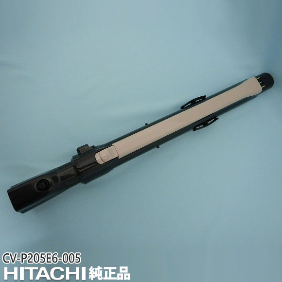 【純正品】CV-P205E6-005 日立 延長管 掃除機用 エンチョウカンクミ(シンシュク)(N)【対応本体：CV-P205E6/CV-P205E7用】HITACHI 新品
