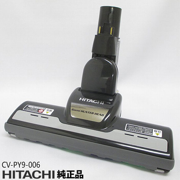 【在庫あり】【純正品】CV-PY9-006 日立 パワーヘッド 掃除機床用ノズル パワーヘッドクミ D-AP32 CB【対応本体：CV-CSPA10/CV-P85E2/CV-P85E3他用】HITACHI 新品【即納可】