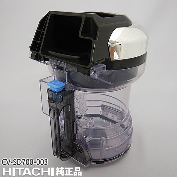 【純正品】CV-SD700-003 日立 ダストケース(フィルターナシ) 掃除機用【対応本体：...