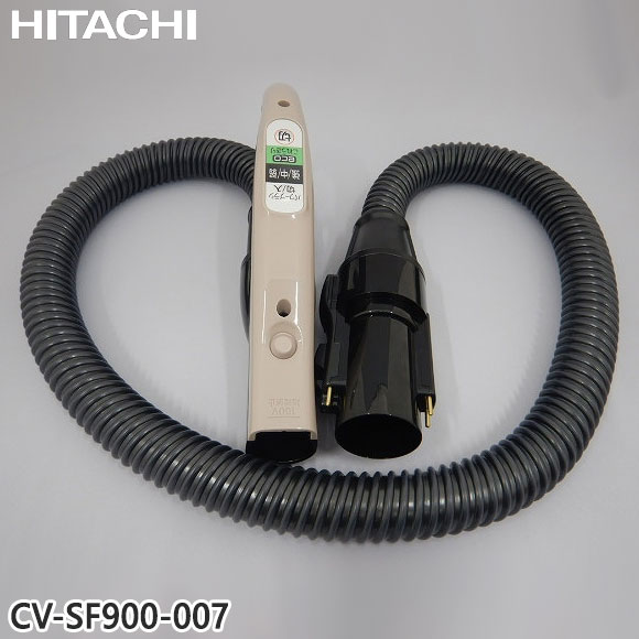 【純正品】CV-SF900-007 日立 ホース 掃除機用 ホースクミ(N)【CV-P950E6/CV-S350E6/CV-SF300/CV-SF900用】HITACHI 新品 ※離島・沖縄配送不可
