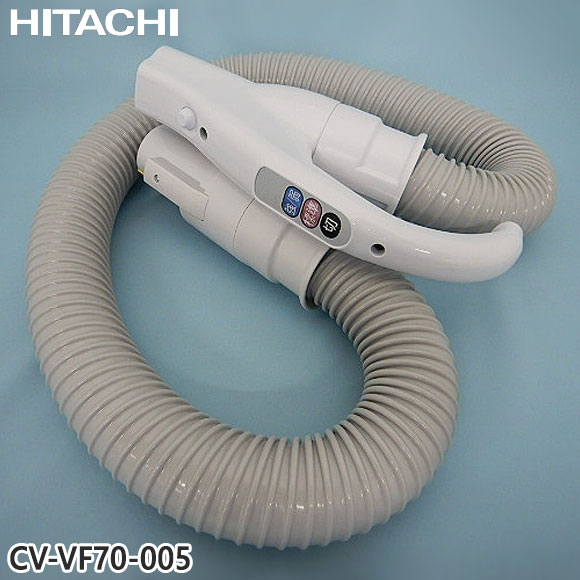 【純正品】CV-VF70-005 日立 ホース 掃除機用 ホースクミ48(W)【CV-KS20/CV-KV70G/CV-KV70H他用】HITACHI 新品 ※離島・沖縄配送不可