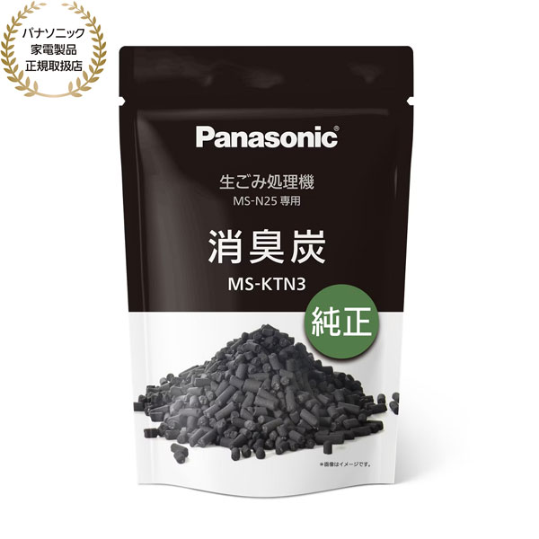 【在庫あり】【純正品】MS-KTN3 Panasonic 消臭炭 家庭用生ゴミ処理機用【対応本体：MS-N25専用】交換用 2026年7月発売 パナソニック 新品【即納可】