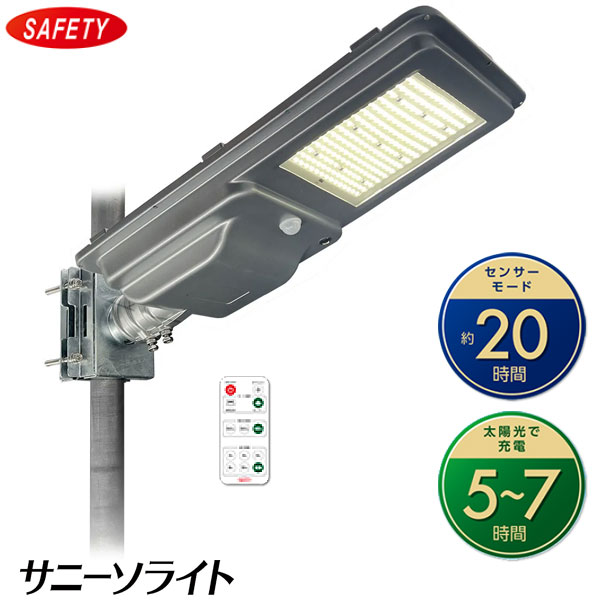 【在庫あり】STP-20-BSL ソーラー式LED防犯灯 サニーソライト 人感センサー付 20VA防犯灯相当 最大2000lm リモコン付 配線工事不要 ポール取付用 SAFETY セフティー電気用品 新品【即納可】