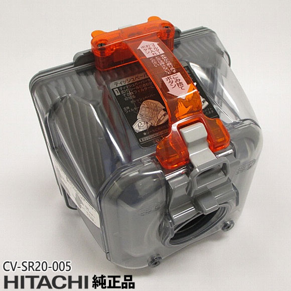 【純正品】CV-SR20-005 日立 ダストケース(フィルターナシ) 掃除機用【対応本体：CV-KS100/CV-S105E7/CV-S500他用】HITACHI 新品