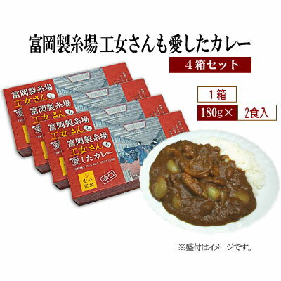 【在庫あり】富岡製糸場 工女さんも愛したカレー 4箱セット 1箱の内容:180g 2食入 群馬県富岡市富岡 高田食堂監修の本格派辛口カレー 新品 他商品と同時注文不可/離島・沖縄配送不可/あす楽