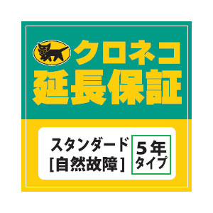 5年延長保証スタンダード「自然故障」税込20001円から30000円の商品対象