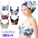 CelleBra【5枚セット】ノーブルベージュ クラッシーネイビー グレースラベンダー サムシングブルー ドリーミーブラック セレブラ ナイトブラ 育乳 バストアップ バスト補整 流れ胸 離れ胸 垂れ胸 バスト パワーメッシュ ノンワイヤー 脇肉 補整ブラ　おうち時間