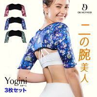 【3枚セット】DRMETHOD Yogini　ヨギーニ シェイパー 着圧 加圧 二の腕 猫背 巻き肩 補整下着 スリム ダイエット サウナスーツ 引き締め