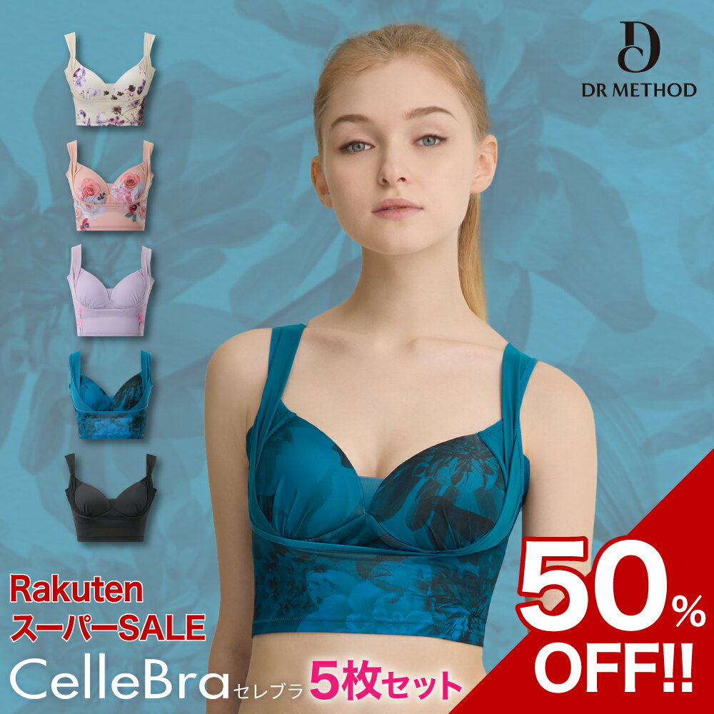 CelleBra【5枚セット】ドラマチックベージュ エレガンスピンク ミニマルパープル ルーセントブルー ブラック セレブラ ナイトブラ バスト補整 流れ胸 離れ胸 垂れ胸 ノンワイヤー 補整ブラ 大…