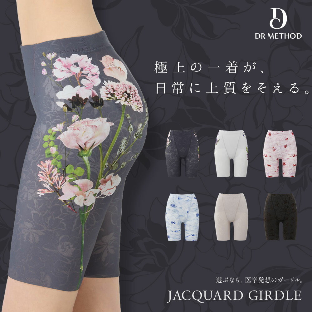 【10%OFFクーポン配布中】\シリーズ累計200万枚突破/「JACQUARD GIRDLE ジャガードガードル」DR METHOD ドクターメソッド 公式 医...