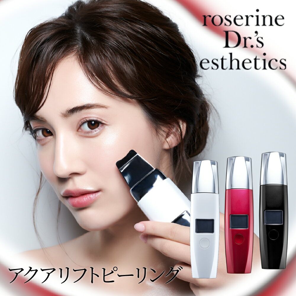 【公式】roserine Dr.’s esthetics アクアリフトピーリング ウォーターピーリング 毛穴ケア 超音波美顔器 防水 洗浄 ピーリング美顔器 毛穴 EMS ニキビ 角栓 お風呂 ロゼリーヌ 美顔器 美容 メンズ