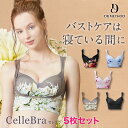 CelleBra【5枚セット】ドリーミーブラック ラッフルブルー ドラマチックピンク ノーブルベージュ ブラック セレブラ ナイトブラ バスト補整 流れ胸 離れ胸 垂れ胸 ノンワイヤー 補整ブラ 大きいサイズ セット