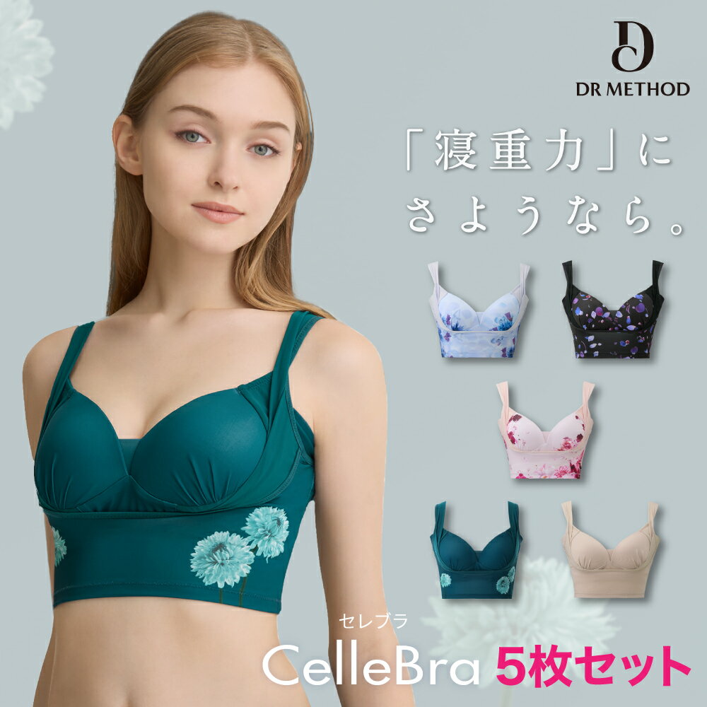 楽天I.D.storeCelleBra 【5枚セット】ラッフルブルー スパークルブラック ドラマチックピンク ミニマルグリーン ベージュ セレブラ ナイトブラ バスト補整 流れ胸 離れ胸 垂れ胸 パワーメッシュ ノンワイヤー 補整ブラ おうち時間 大きいサイズ セット