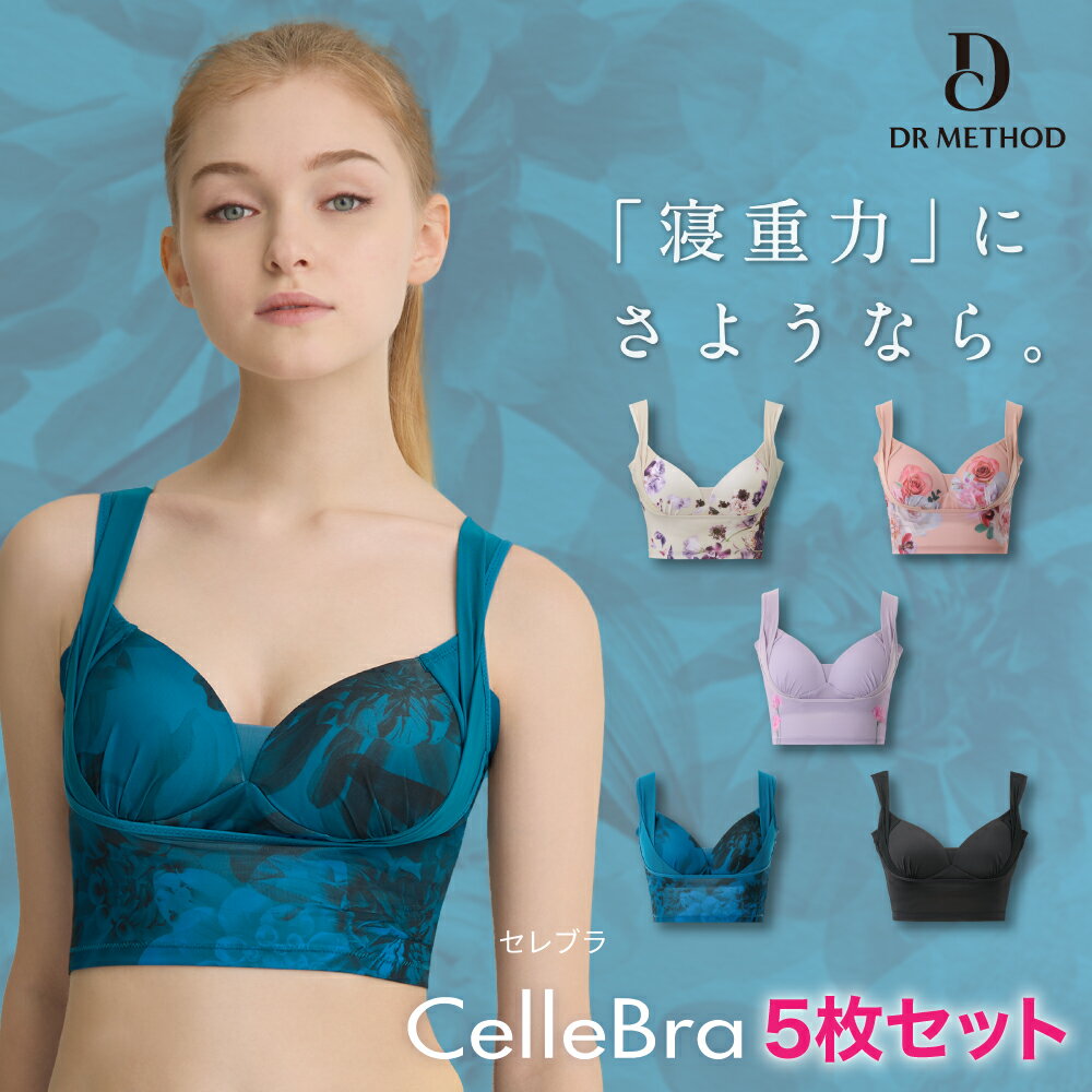 楽天I.D.storeCelleBra【5枚セット】ドラマチックベージュ エレガンスピンク ミニマルパープル ルーセントブルー ブラック セレブラ ナイトブラ バスト補整 流れ胸 離れ胸 垂れ胸 ノンワイヤー 補整ブラ 大きいサイズ セット