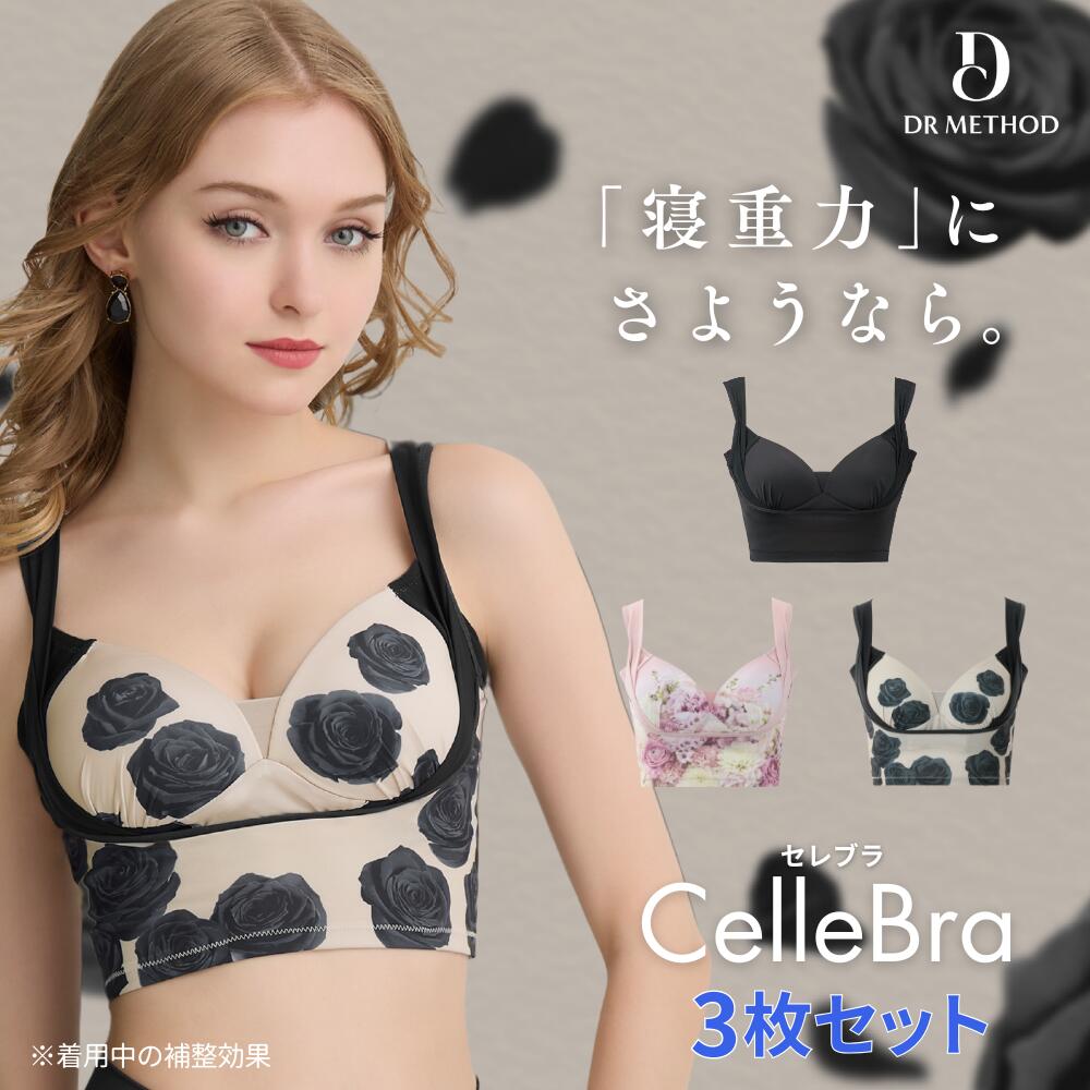 ＼シリーズ累計200万枚突破／「CelleBra セレブラ」【3枚セット】（ブラック/ヒルズピンク/ローズベージュ）DR METHOD ドクターメソッド 公式 医学発想 女医開発 ナイトブラ 花柄デザイン バスト補整 流れ胸 離れ胸 垂れ胸 補整ブラ 送料無料