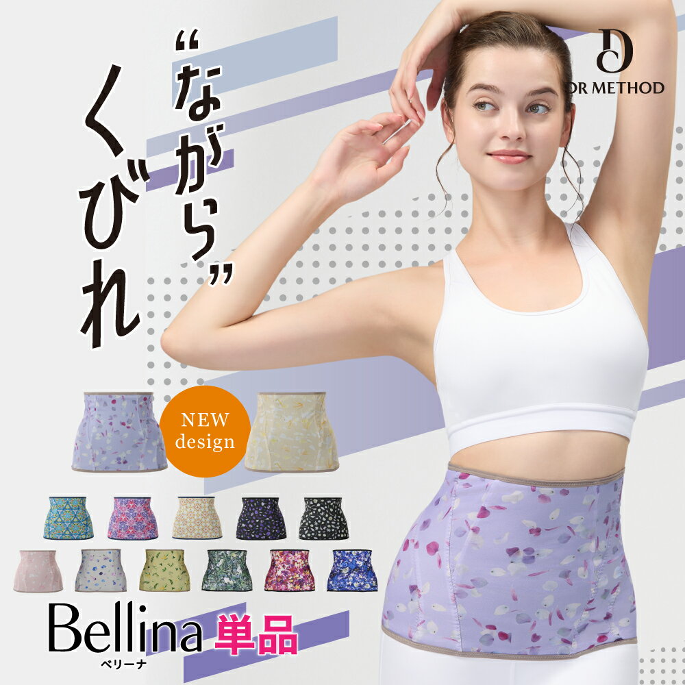 ■ 商品名 DR METHOD Bellina（ドクターメソッド ベリーナ） ■ 商品説明 美容外科医として延べ2万人のバスト悩みを解決してきたコッツフォード良枝医師が開発した、日本人女性の下半身太りの悩みに適したウエストシェイパーです。 ■ サイズ展開 S/M/L/LL ■ カラー展開 ピンク・ブラック/グリーン・ブラック/ブルー・ブラック/カーキ・グレージュ/ライトグレー・グレージュ・トゥインクルピンク・トゥインクルブルー・トゥインクルベージュ・ステラホワイト・ステラパープル・クリスタルピンク・クリスタルブルー・アラベスクオレンジ ■ 検索ワード DRMETHOD Bellina ベリーナ シェイパー 着圧 加圧 お腹 骨盤 補整下着 スリム サウナスーツ 引き締め 腹巻 腹巻き はらまき ハラマキ インナー レディース 女性 サポーター 着圧 オールシーズン 夏用 春夏 ウエストシェイパー 10代 20代 30代 40代 50代 ■返品・交換について ・お客様都合の返品交換はお受けできません。 衛生商品のため、お客様都合による返品・交換は開梱・未開梱にかかわらずお受けできませんのでご了承ください。 「サイズを間違えた・予想していた商品と違う」などお客様都合の返品交換は、原則お受けできません。 ・商品に不備がある場合 商品に関しましては十分に注意を払っておりますが、万が一事故などで破損などが生じた場合や、不良品や誤った商品が届いた場合など、当社理由による場合には、返品・交換をお受けいたします。 商品到着後7日以内にお電話かメールでご連絡いただき、お手続きを開始してください。 ■レビュークーポン発行について ・クーポン発行の対象は商品ご購入日から2か月以内のレビュー投稿に限ります。 ・レビュークーポンの配布は書き込み日の10日後18時ごろの発行となります。 ・ご購入時に登録いただいたメールアドレス宛にクーポンを送信致します。 ・クーポン有効期限は配布月翌月末日までとなっております。 ・他クーポンとの併用は不可となっております。 ・クーポンが届かない場合や商品や発送などに関するご不明な点がございましたら、お気軽にお問い合わせください。 ■色について ・商品は実際の色を表現すべく撮影し掲載しておりますが、お客様のディスプレイの機種や設定によって、実際の商品の色と異なって見える場合がございますことをご了承ください。