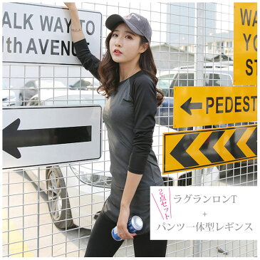 ヨガウェア 上下セット スポーツウェア レディース セット 長袖 Tシャツ パンツ レギンス パンツ一体型レギンス 吸汗速乾 上下セット ヨガ ランニング ウェア S M L XL XXL スターターセット 運動不足解消 おうち 時間 クリスマス