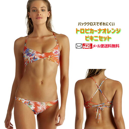 ポイント20倍【在庫処分】水着 ビキニ レディース 花柄 アロハ トロピカル インポート バッククロストロピカーナ オレンジ ビキニ セット【メール便 送料無料】 ポイント20倍【在庫処分】水着 ビキニ レディース 花柄 アロハ トロピカル インポート バッククロストロピカーナ オレンジ ビキニ セット【メール便 送料無料】