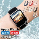 アップルウォッチ カバー 保護カバー 8 7 6 5 4 3 2 1 SE ケース AppleWatch 38mm 40mm 41mm 42mm 44mm 45mm 全機種対応 アップルウオッチカバー 防水 高透明 耐衝撃 全面保護 高操作性 ケース ギフト アクセサリー おしゃれ 保護