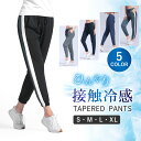 ポイント10倍【在庫処分 60%オフ】接触冷感 パンツ レディース ジャージ ひんやり スポーツウェア 速乾タイプ ランニング ジム フィットネス ウォーキング...