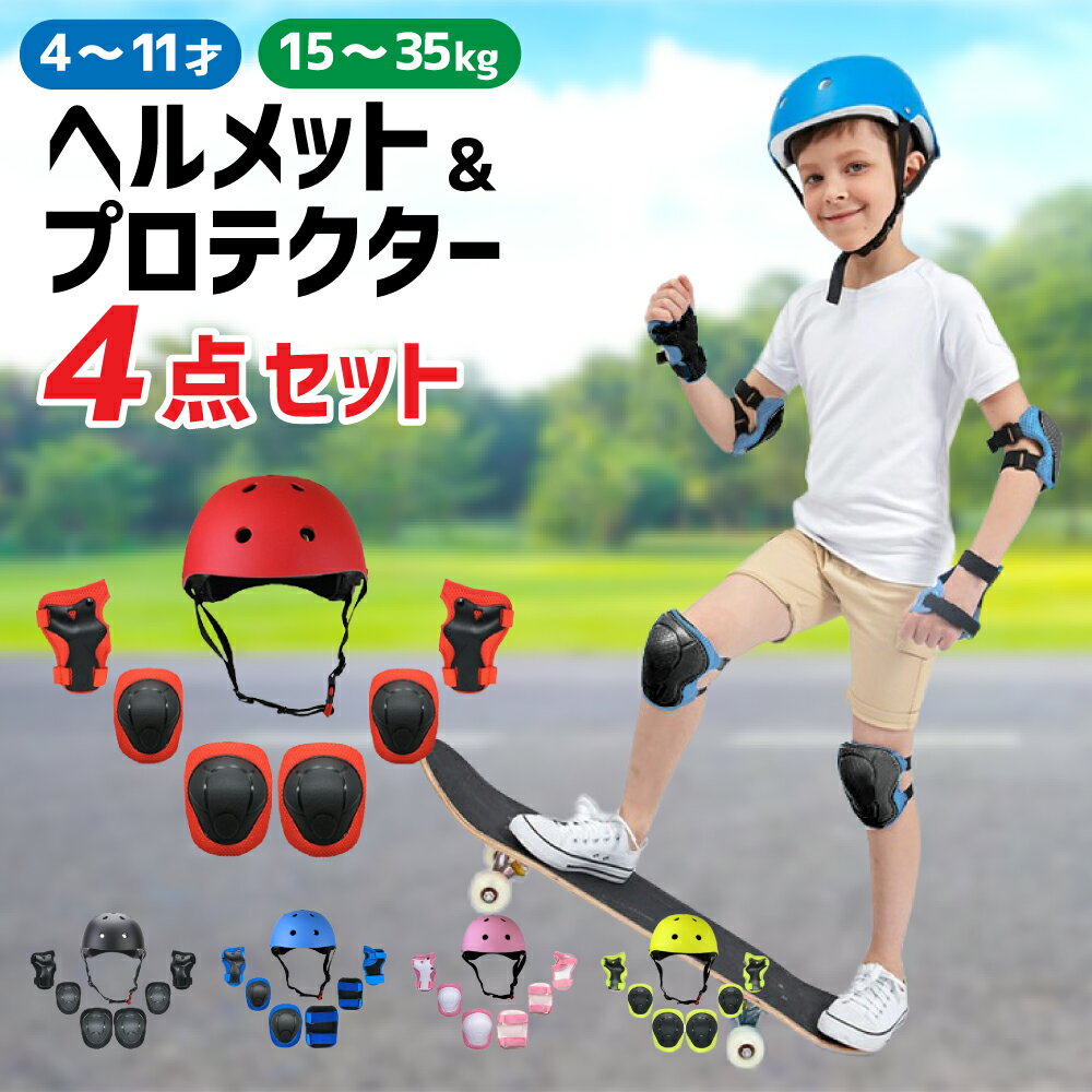 ヘルメット 子供用 自転車 キッズ プロテクター セット プロテクター 膝 肘 手首 4点セット ヘルメット＆プロテクターセット ジュニア 子供用 スケボー ダイヤル式 サイズ調整機能付 キックボード 男の子 女の子 子供 お誕生日 プレゼント クリスマス