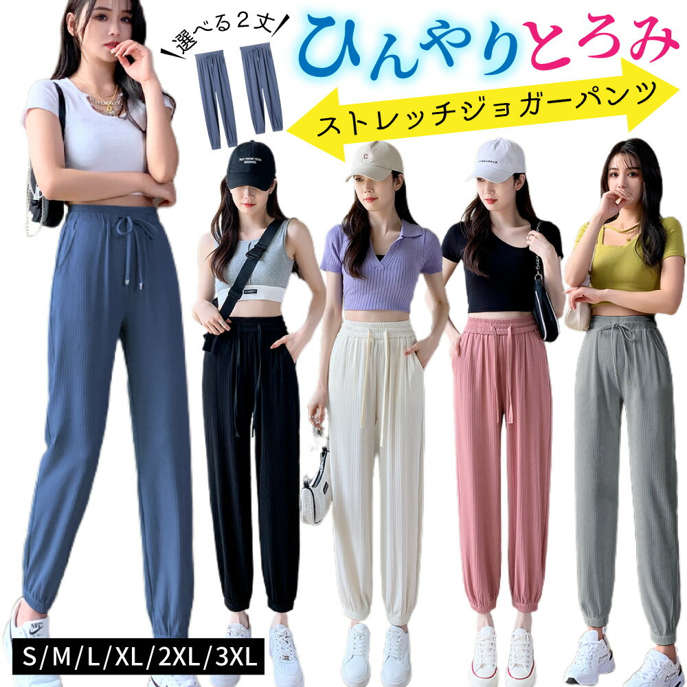 パンツ レディース 接触冷感 ジャージ 涼しい 体型カバー とろみ くすみカラー 夏でもひんやり ストレッチ ひんやりタッチ 快適 フルレングス 定番 ぷちプラ 股上深め ボトムス 速乾 サラサラ 窮屈感ゼロ