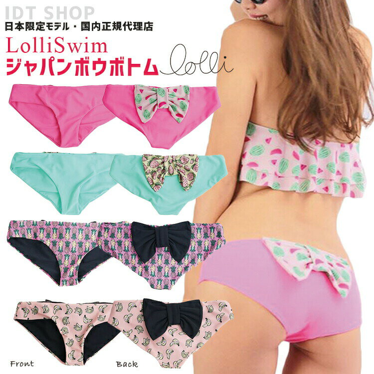 【ポイント20倍】【在庫処分】水着 ビキニ ボトム レディース セパレート LolliSwim ジャパン ボウ パンツ リボン ビッグリボン フルーツ パイナップル ストロベリー イチゴ ウォーターメロン スイカ バナナ ピンク ロリスイム クリスマス