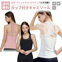 ポイント20倍【在庫処分】ヨガウェア カップ付き キャミソール タンクトップ ブラトップ カップ付きキャミソール パッド付き カップ付 無地 速乾 ストレッチ ...