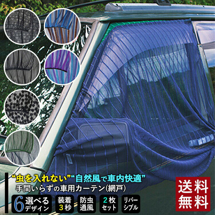 【ポイント20倍】車用 網戸 サンシ