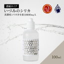【いづみのシリカ 100ml】濃縮原液タイプ 1日10~30mlの摂取目安 ケイ素 国産 天然シリカ水 高濃度シリカ サプリメント サプリ 肌 髪 爪 骨 血管...
