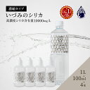 しりか シリカ水 シリカ 濃縮液 ケイ素 いづみのシリカ ファミリーセット(携帯ボトル4本に詰替用1リットルのセット) ケイ素水 珪素水 高濃度シリカ 水 お水...
