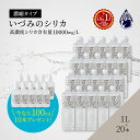 期間限定【100mlx10本プレゼント】1Lx20本SET 特別価格SALE 500,000円→200,000円 いづみのシリカ