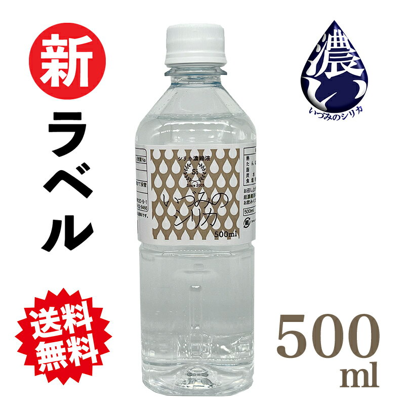 しりか シリカ水 シリカ濃縮液 ケイ素 500ml シリカウォーター 天然シリカ水 ナチュラルミネラルウォーター 国産 ケイ素水 珪素水 高濃度シリカ 水 お水 ミネラルウォーター 珪素 飲料水 健康飲料 高濃度 濃縮 原液 ミネラル 健康 美容 いづみのシリカ