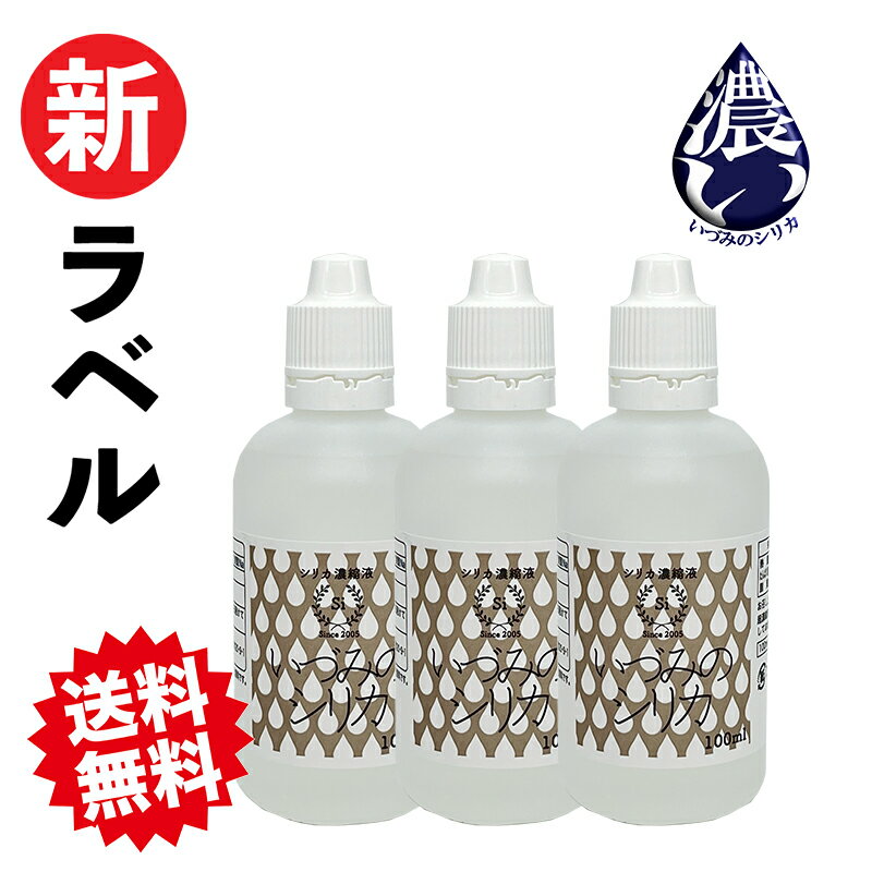 しりか シリカ水 シリカ濃縮液 ケイ素 100ml x3本 シリカウォーター 天然シリカ水 ナチュラルミネラルウォーター 国産 ケイ素水 珪素水 高濃度シリカ ミネラルウォーター 珪素 飲料水 健康飲料 高濃度 濃縮 原液 ミネラル 健康 美容 いづみのシリカ