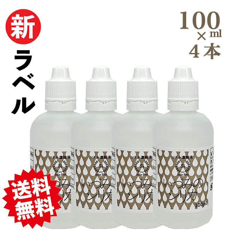 しりか シリカ水 シリカ 濃縮液 ケイ素 100ml 4本 セット シリカウォーター 天然シリカ水 ナチュラルミ..